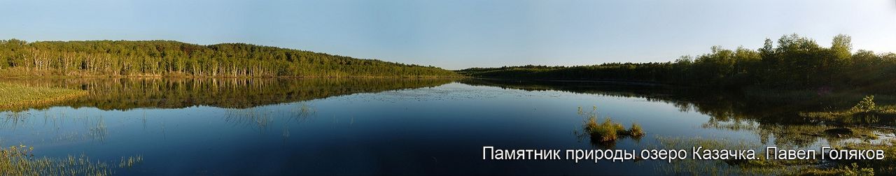 Озеро Казачка