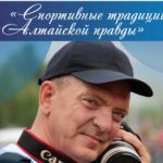 «Спортивные традиции «Алтайской правды» «Спортивные традиции «Алтайской правды»