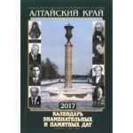 Презентация юбилейного выпуска календаря знаменательных и памятных дат «Алтайский край. 2017 г.» Презентация юбилейного выпуска календаря знаменательных и памятных дат «Алтайский край. 2017 г.»