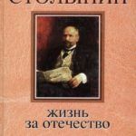 «Последний витязь империи» (к 155-летию со дня рождения П. А. Столыпина).