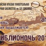 Библионочь-2017: Остров сокровищ ждет! Библионочь-2017: Остров сокровищ ждет!