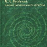 Колобаева, Л. А. И. А. Бродский: анализ поэтического текста