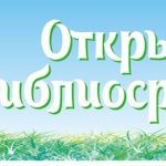 «Открой рот» и «Клюй на все!»: масштабная библиосреда ждет гостей «Открой рот» и «Клюй на все!»: масштабная библиосреда ждет гостей