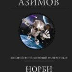 Азимов, А. Норби : романы