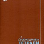 Солженицынские тетради: материалы и исследования