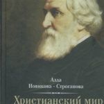 Новикова-Строганова, А. А. Христианский мир И. С. Тургенева