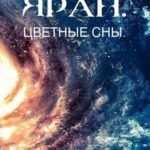 «Яран. Цветные сны» «Яран. Цветные сны»