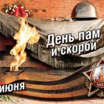 «Чтоб вас оплакивать, мне жизнь сохранена» (22 июня – День памяти и скорби – день начала Великой Отечественной войны) «Чтоб вас оплакивать, мне жизнь сохранена» (22 июня – День памяти и скорби – день начала Великой Отечественной войны)