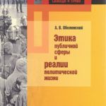 Оболонский, А. В. Этика публичной сферы и реалии политической жизни