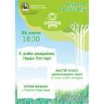 «Открытая Библиосреда»: с днем рождения, Гарри Поттер! «Открытая Библиосреда»: с днем рождения, Гарри Поттер!
