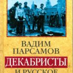 Парсамов, В. С. Декабристы и русское общество 1814–1825 гг.