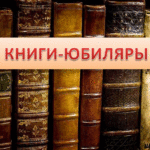 Книги-юбиляры Книги-юбиляры