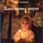«Бабушкины внуки»: презентация книги о судьбах приютских детей «Бабушкины внуки»: презентация книги о судьбах приютских детей