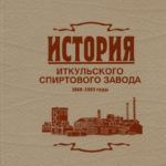 История Иткульского спиртового завода, 1868-2003 годы