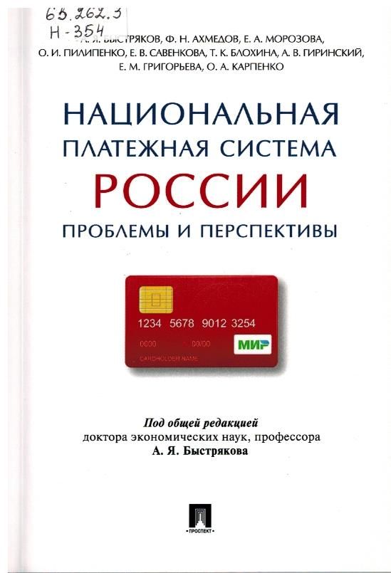 Национальная платежная система России: проблемы и перспективы