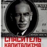 Спасатель капитализма. Джон Мейнард Кейнс и его крест