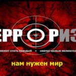 «Терроризм: его истоки и последствия» «Терроризм: его истоки и последствия»
