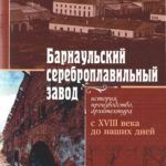 Барнаульский сереброплавильный завод: история, производство, архитектура с XVIII века до наших дней