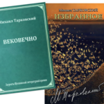 Михаил Тарковский представит книгу «Вековечно»