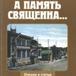 А память священна…: очерки и статьи о литераторах. Воспоминания А память священна…: очерки и статьи о литераторах. Воспоминания