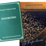 Михаил Тарковский представит книгу «Вековечно» Михаил Тарковский представит книгу «Вековечно»