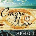 Повести «Старик и море» Эрнеста Хемингуэя – 65 лет Повести «Старик и море» Эрнеста Хемингуэя – 65 лет