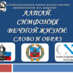 Алтай: слово и образ Алтай: слово и образ