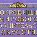 «Из сокровищницы мирового исполнительского искусства» «Из сокровищницы мирового исполнительского искусства»