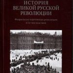 «1917–2017: 100-летие Великой русской революции»