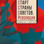 «1917–2017: 100-летие Великой русской революции»