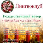 Лингвоклуб приглашает на немецкий рождественский вечер  «Weihnachten mit allen Sinnen».
