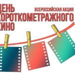 В «Шишковке» пройдет день короткометражного кино В «Шишковке» пройдет день короткометражного кино