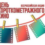 В «Шишковке» пройдет день короткометражного кино