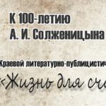 В Алтайском крае объявлен конкурс эссе о творчестве А. И. Солженицына В Алтайском крае объявлен конкурс эссе о творчестве А. И. Солженицына