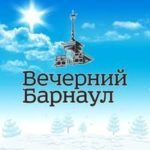 «Вечерний Барнаул»: 25 лет с читателями «Вечерний Барнаул»: 25 лет с читателями