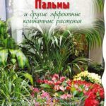 Книжная выставка «Украсим жизнь цветами: комнатное цветоводство»