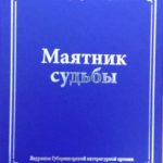 «Книги лауреатов литературной премии имени Роберта Рождественского»