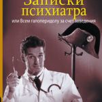 Книги о врачах и пациентах