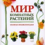 ТОП-10 книг о комнатных растениях