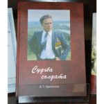 «Судьба солдата»: в Барнауле презентовали книгу о Василии Христенко «Судьба солдата»: в Барнауле презентовали книгу о Василии Христенко