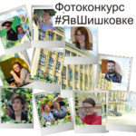 Краевая библиотека объявляет фотоконкурс #ЯвШишковке Краевая библиотека объявляет фотоконкурс #ЯвШишковке