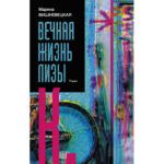 «Вечная жизнь Лизы К.» в проекте «Без обложки» «Вечная жизнь Лизы К.» в проекте «Без обложки»