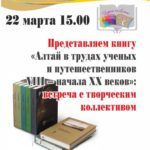 Встреча с творческим коллективом юбилейного пятитомного издания «Алтай в трудах ученых и путешественников XVIII – начала ХХ веков». Встреча с творческим коллективом юбилейного пятитомного издания «Алтай в трудах ученых и путешественников XVIII – начала ХХ веков».