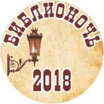 Программа "Библионочи–2018" Программа "Библионочи–2018"