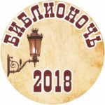 10 причин пойти 20 апреля на Библионочь в «Шишковку» 10 причин пойти 20 апреля на Библионочь в «Шишковку»