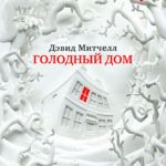 Новинки художественной литературы. Март