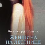 Новинки художественной литературы. Март