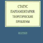 Парламентаризм в России: история и современность
