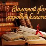 Золотой фонд мировой классики Золотой фонд мировой классики