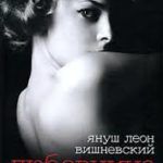 Две страсти Януша Леона Вишневского: 27 книг знатока женской души